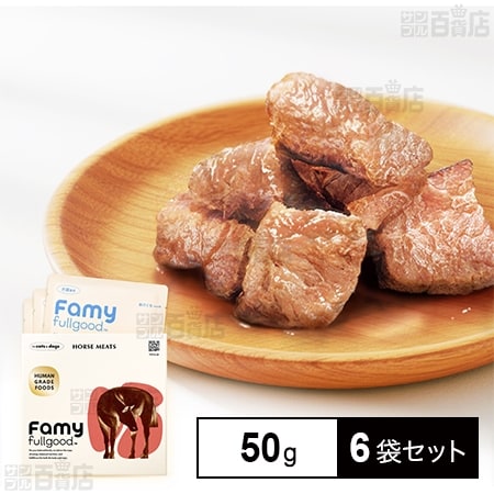 【50g×6袋セット】Famy fullgood ウェットフード 馬肉 ドッグフード