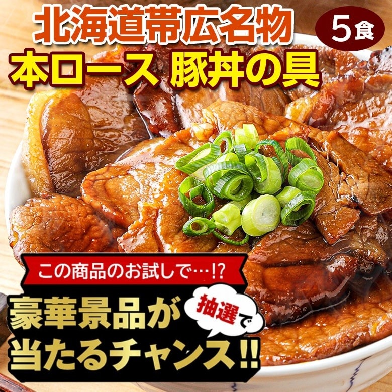 【豪華景品が抽選で当たる！】 豚丼の具 5食セット .北海道グルメ福袋2026. 【M】