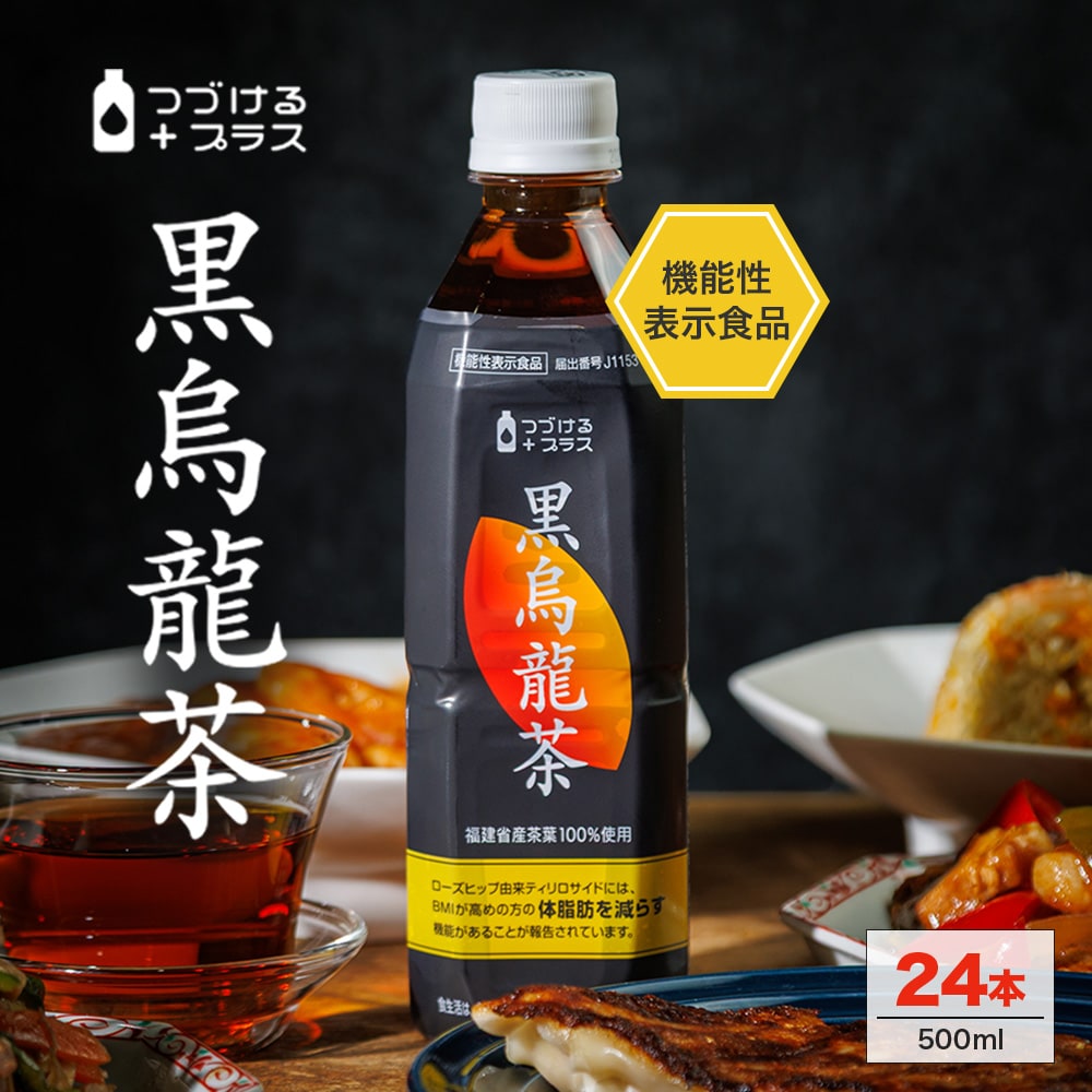 【500ml 24本】つづけるプラス 黒烏龍茶 機能性表示食品
