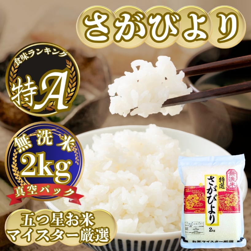 新米(令和7年産)無洗米さがびより2kg