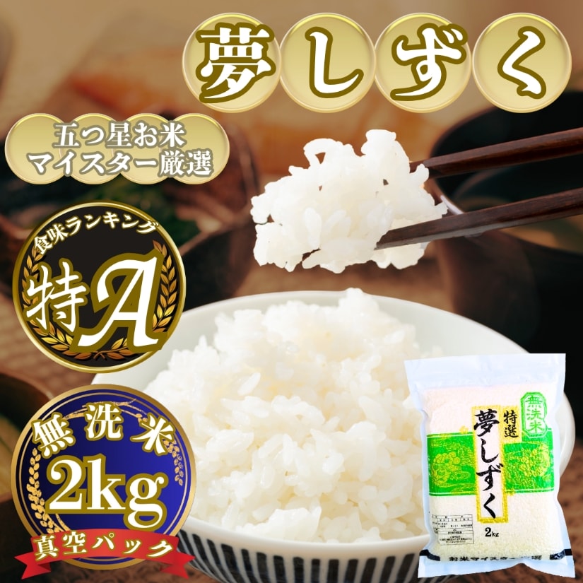 新米(令和7年産)無洗米『夢しずく』2kg