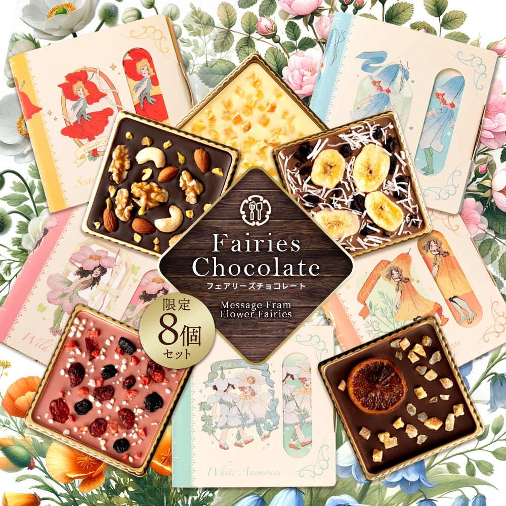 【5種/計8個】Fairies Chocolate フェアリーズチョコレート