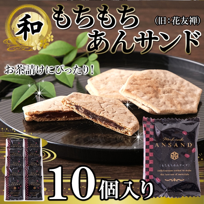 【10個入】もちもちあんサンド（旧花友禅）薄い生地でお餅と粒あんを挟んだ上品な和菓子