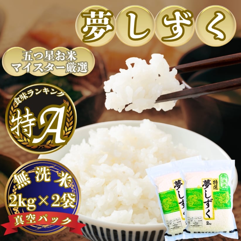 新米(令和7年産)無洗米『夢しずく』2kg×2袋