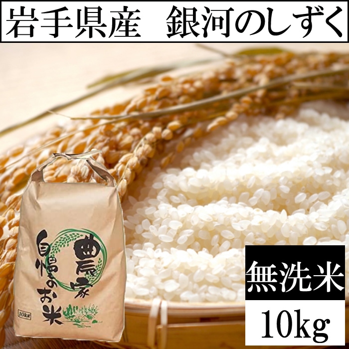 【10kg】令和7年産 岩手県産銀河のしずく 当日精米（無洗米 ）