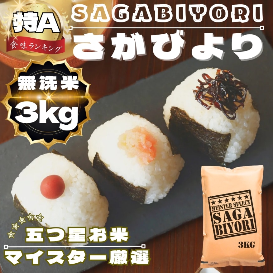 新米(令和7年産)無洗米さがびより3kg