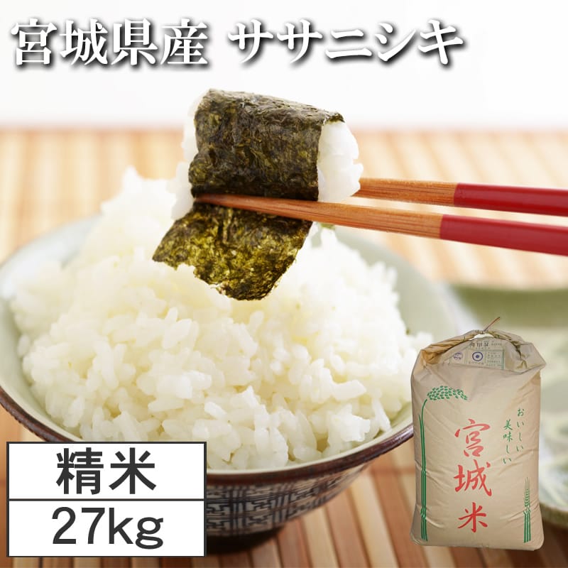 【27kg】令和7年度 宮城県産ササニシキ（白米）