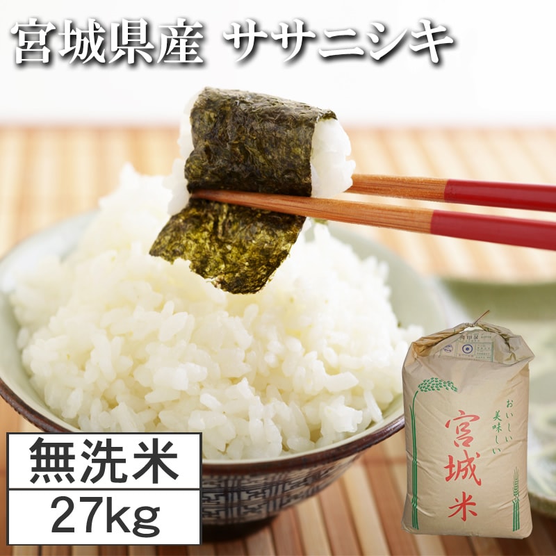 【27kg】令和7年度 宮城県産ササニシキ（無洗米）