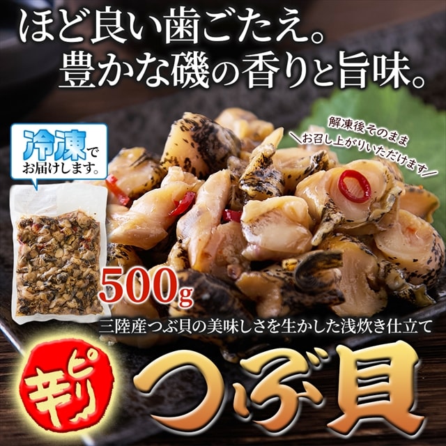 【大容量】国産ピリ辛つぶ貝500g