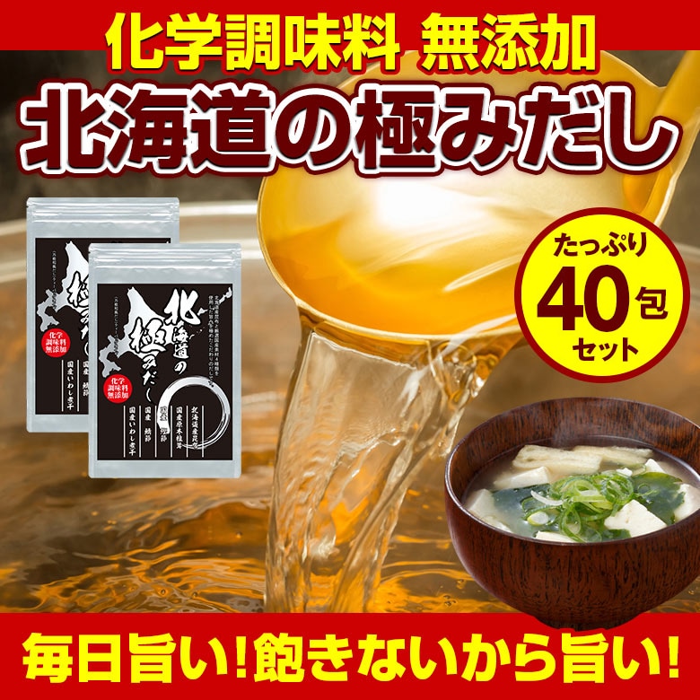 【40包】国産 無添加北海道の極みだし万能和風だし【D10】
