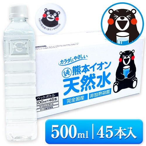 【500ml×45本】大容量 熊本イオン純天然水 ラベルレス