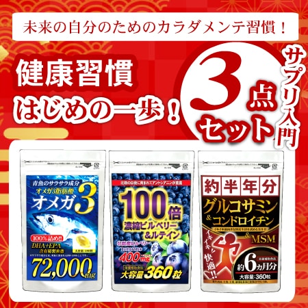 【3袋入】健康習慣はじめの一歩！サプリ入門セット（1袋約6カ月分）