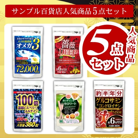 【5袋入】毎日の健康習慣をサポート！サンプル百貨店人気商品5点セット
