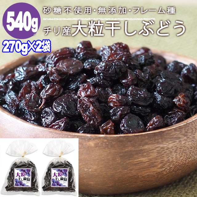 【270g×2袋】ジャンボレーズン （フレーム種） ドライフルーツ《チリ産 》