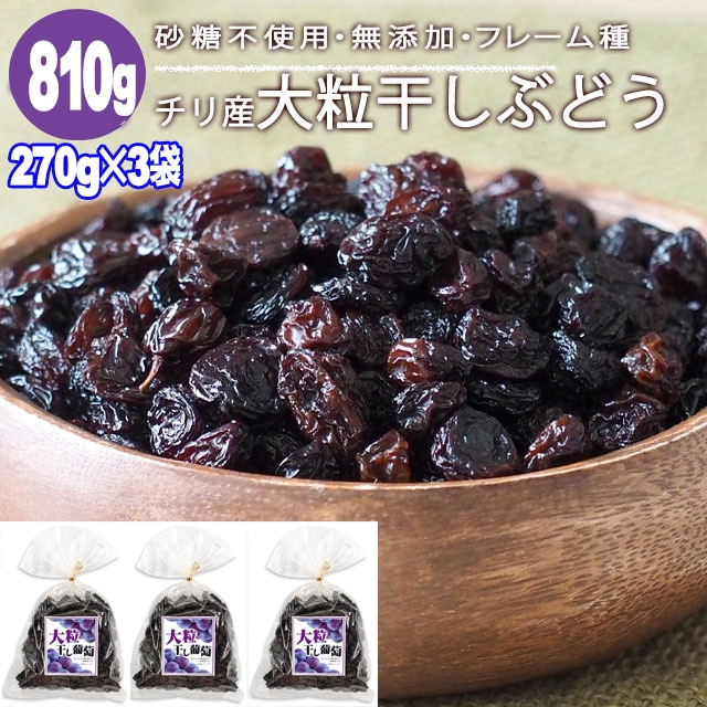 【270g×3袋】ジャンボレーズン （フレーム種） ドライフルーツ《チリ産 》