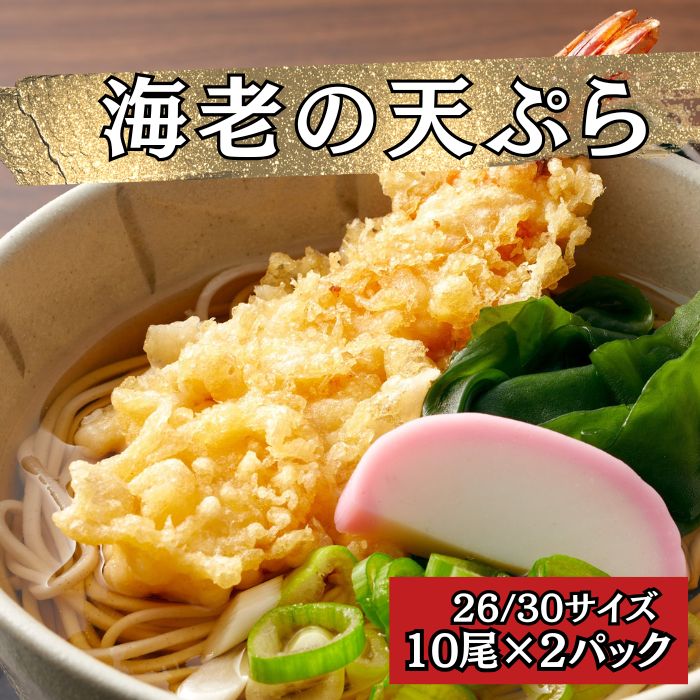 【計460g/20尾(10尾×2パック)】海老の天ぷら Lサイズ