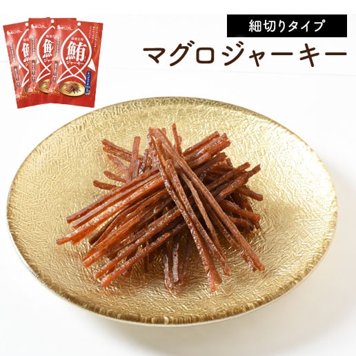 【16g×3袋】マグロジャーキー