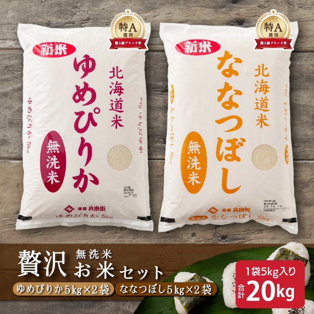 【食べ比べセット】無洗米20kg　(ななつぼし10kg・ゆめぴりか10kg)令和7年産