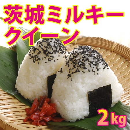 【2kg×1袋】令和7年産 新米 茨城県産ミルキークイーン