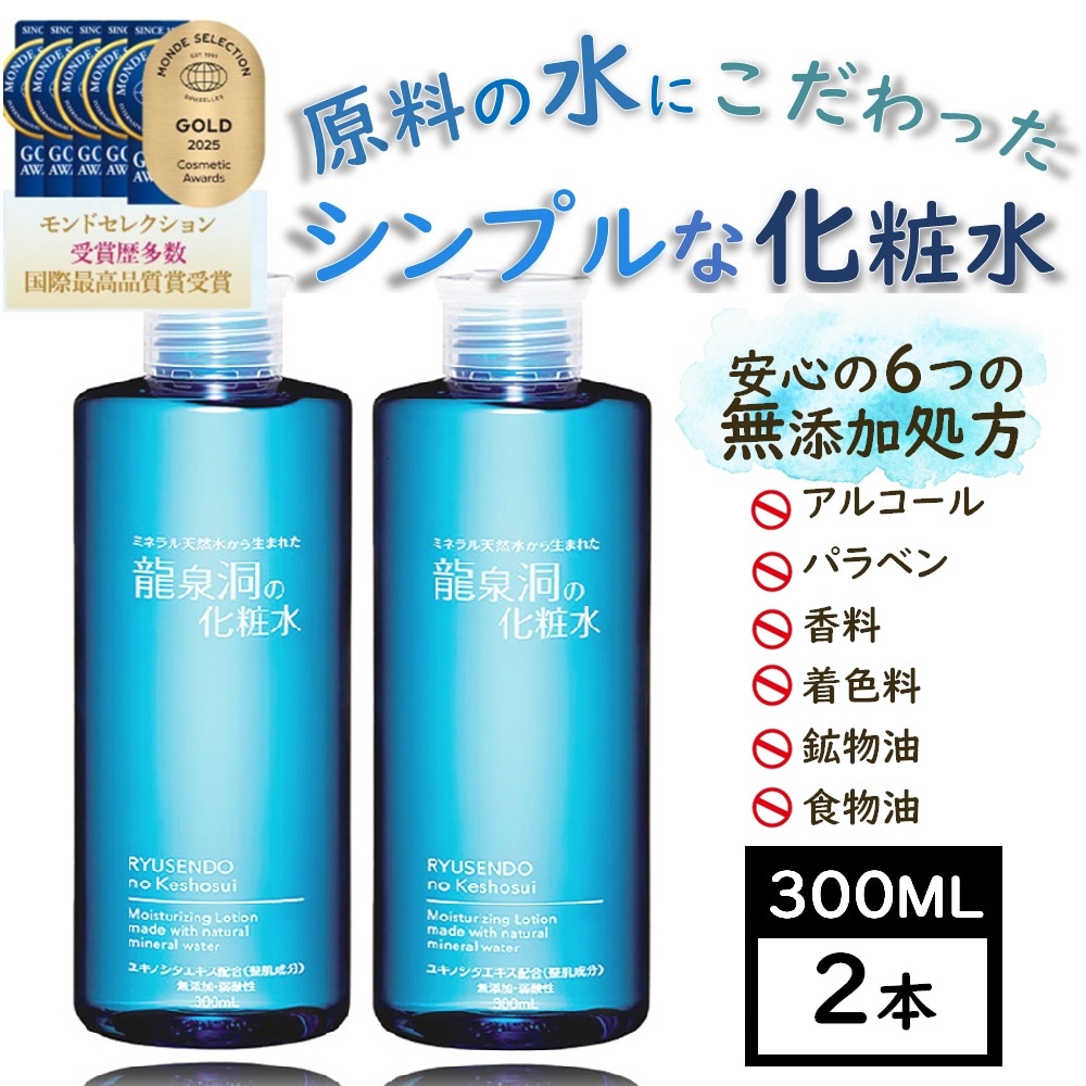 【300ml×2本】龍泉洞の化粧水　ユキノシタエキス配合(整肌成分)　無添加・弱酸性