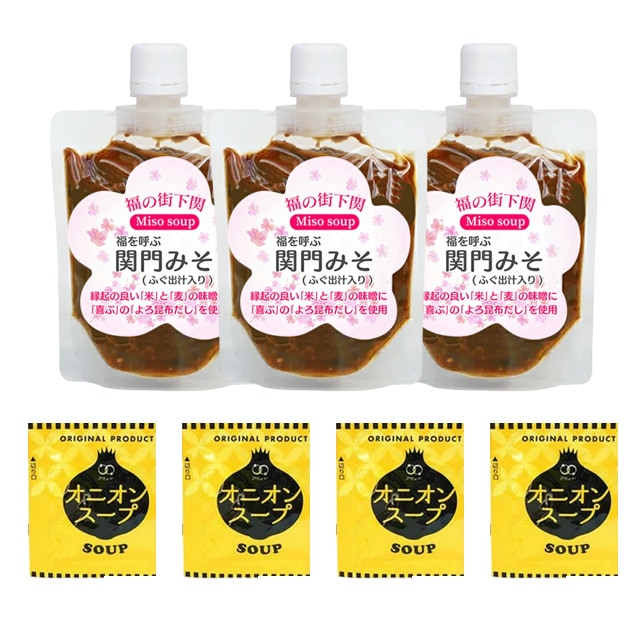 【450g】 関門みそ（3パック×150g）+オニオンスープ4袋