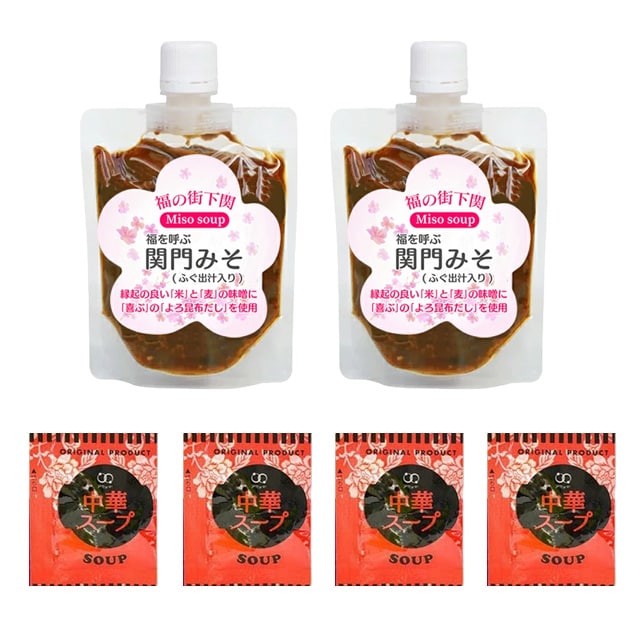 【300g】 関門みそ（2パック×150g）+中華スープ4袋