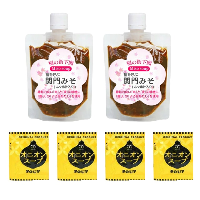 【300g】 関門みそ（2パック×150g）+オニオンスープ4袋