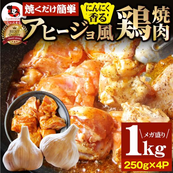 【1kg(250g×4)】ガーリックアヒージョ風 鶏焼肉／焼くだけ絶品◎にんにく香るやみつき！