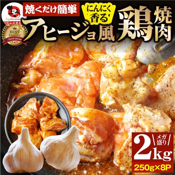 【2kg(250g×8)】ガーリックアヒージョ風 鶏焼肉／焼くだけ絶品◎にんにく香るやみつき！