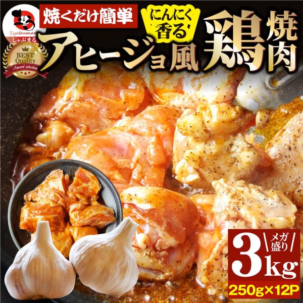 【3kg(250g×12)】ガーリックアヒージョ風 鶏焼肉／焼くだけ絶品◎にんにく香るやみつき！