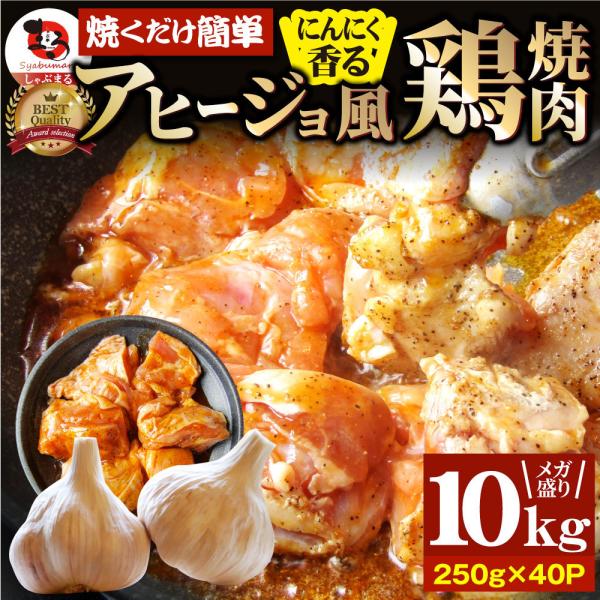 【10kg(250g×40)】ガーリックアヒージョ風 鶏焼肉／焼くだけ絶品◎にんにく香るやみつき