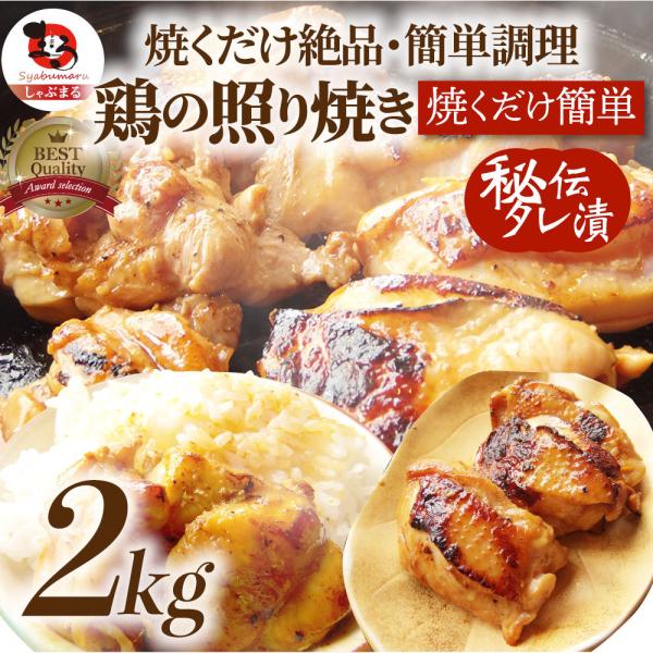 【2kg（500g×4）】鶏の照り焼き メガ盛り