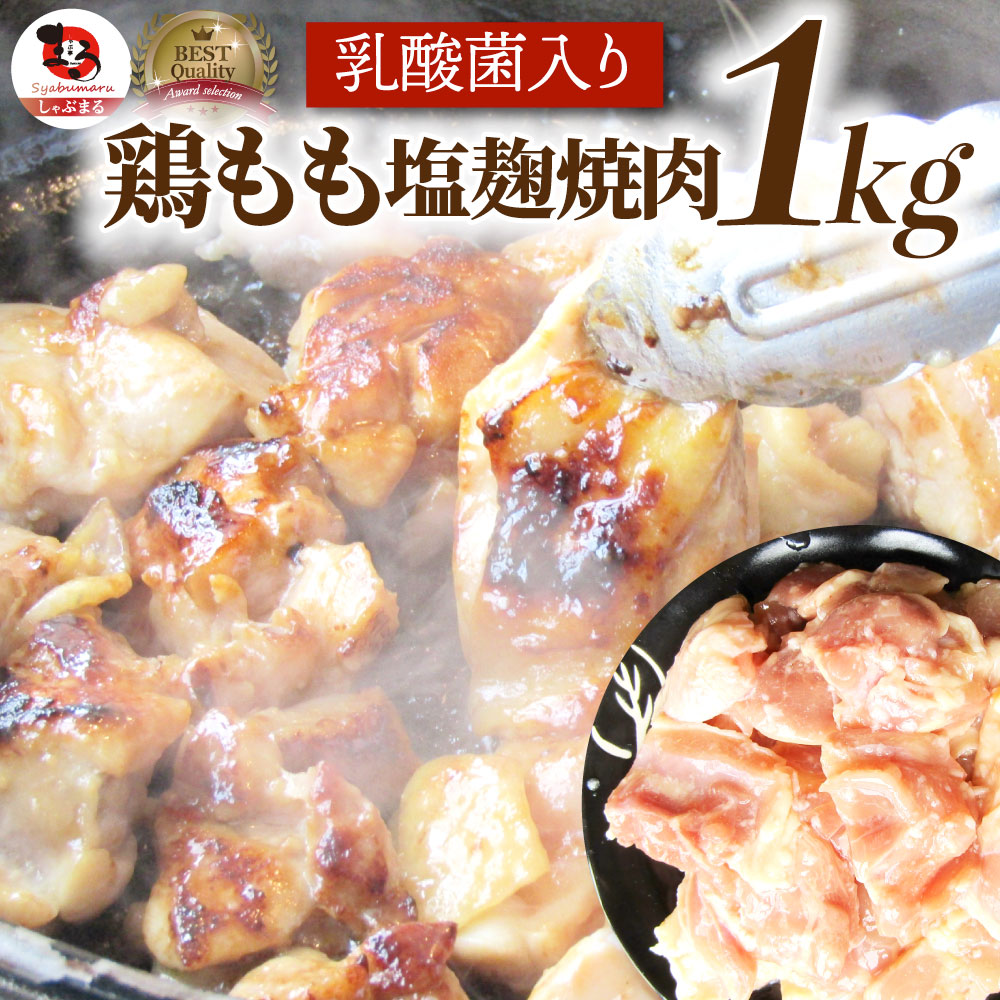 【1kg (500g×2)】ジューシー鶏ももの塩麹漬け 焼肉（乳酸菌入り）