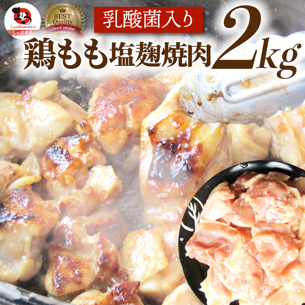 【2kg (500g×4)】ジューシー鶏ももの塩麹漬け 焼肉（乳酸菌入り）