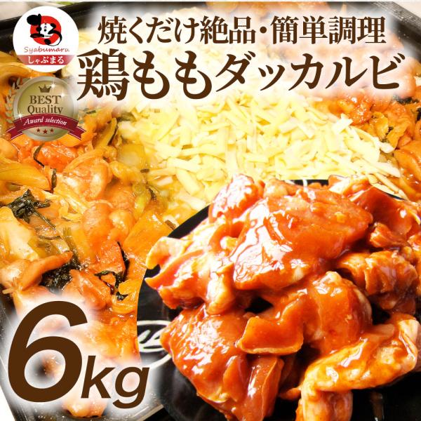【6kg (500g×12)】旨辛 ジューシー 鶏もも チーズダッカルビ （チーズはついていません）
