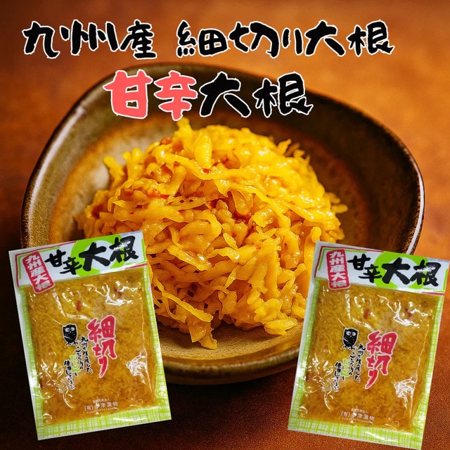 【計300g(150g×2袋)】 たくあん 細切り 甘辛大根  漬物 ご飯のお供 中津漬物