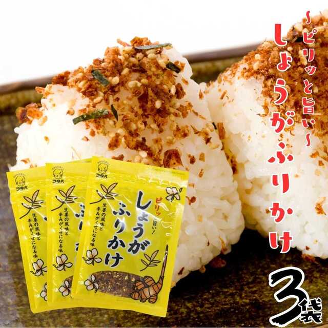 【計66g(22g×3袋)】 ふりかけ ピリっと旨い しょうが フリカケ 御飯の友 老舗 フタバ
