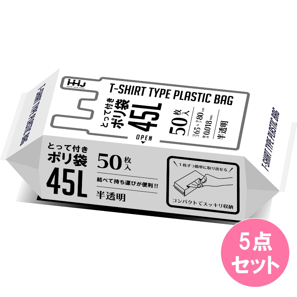 KJ43 取って付袋 32折 半透明45L（50枚入）×5点セット