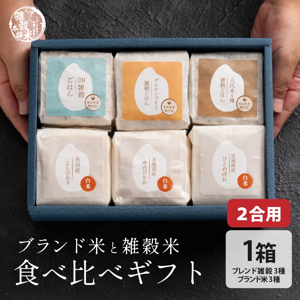 雑穀米とお米のギフト(白米3種＋雑穀米ブレンド3種)