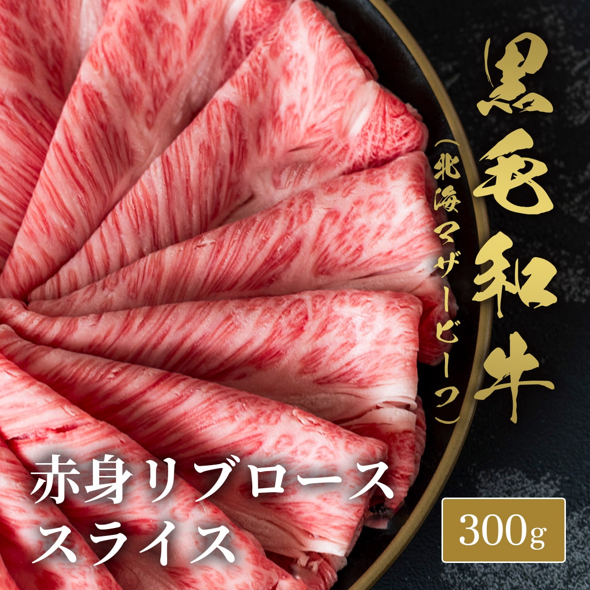 【300g】黒毛和牛リブローススライス 300g