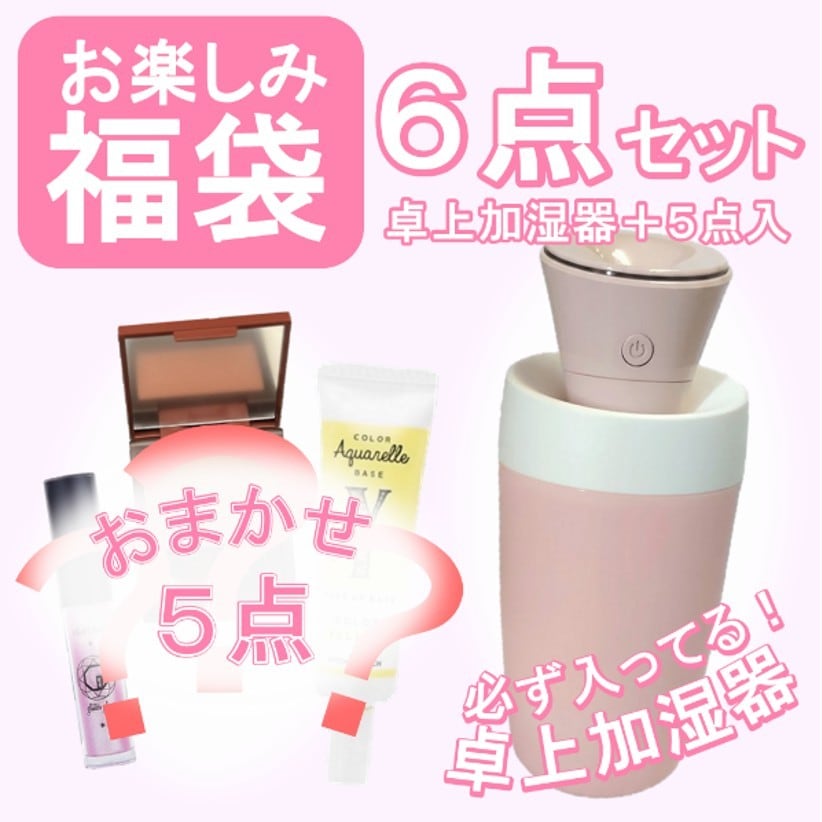 お楽しみ福袋6点セット（加湿器1個＋他5点）