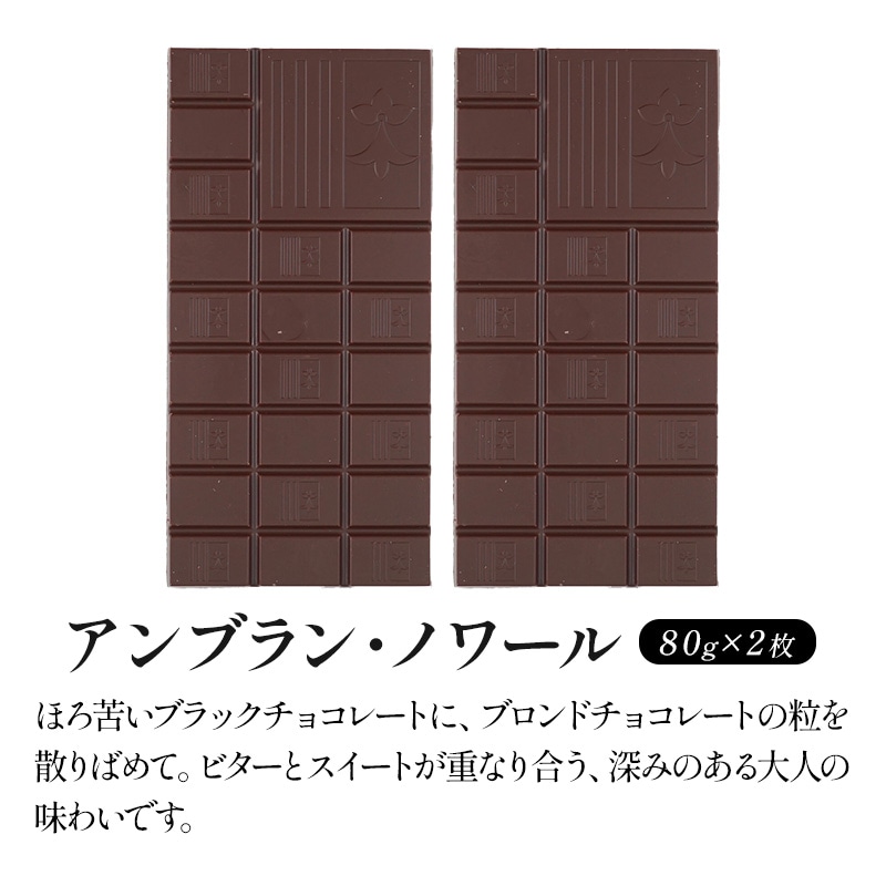【80g×2枚】タブレットチョコ アンブラン・ノワール