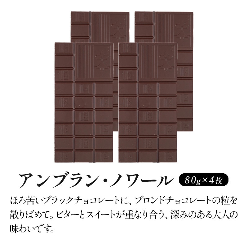 【80g×4枚】タブレットチョコ アンブラン・ノワール