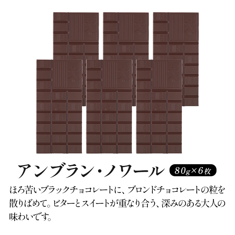 【80g×6枚】タブレットチョコ アンブラン・ノワール