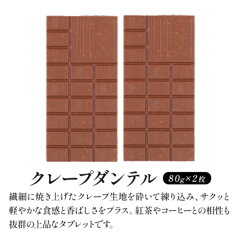 【80g×2枚】タブレットチョコ クレープダンテル