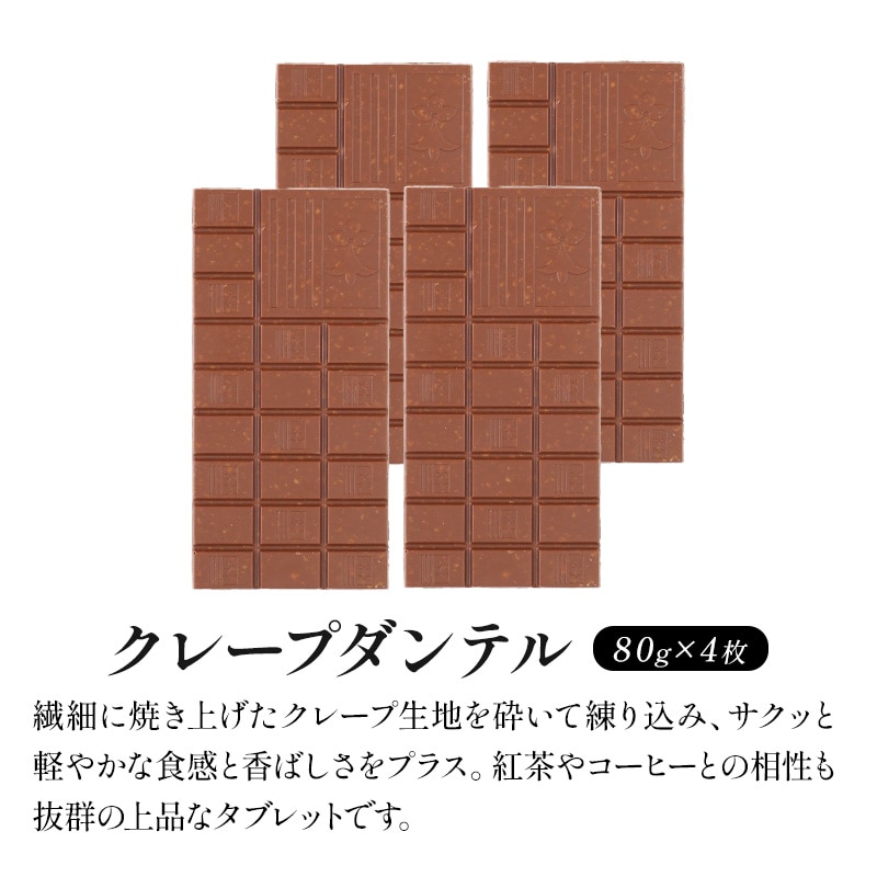 【80g×4枚】タブレットチョコ クレープダンテル