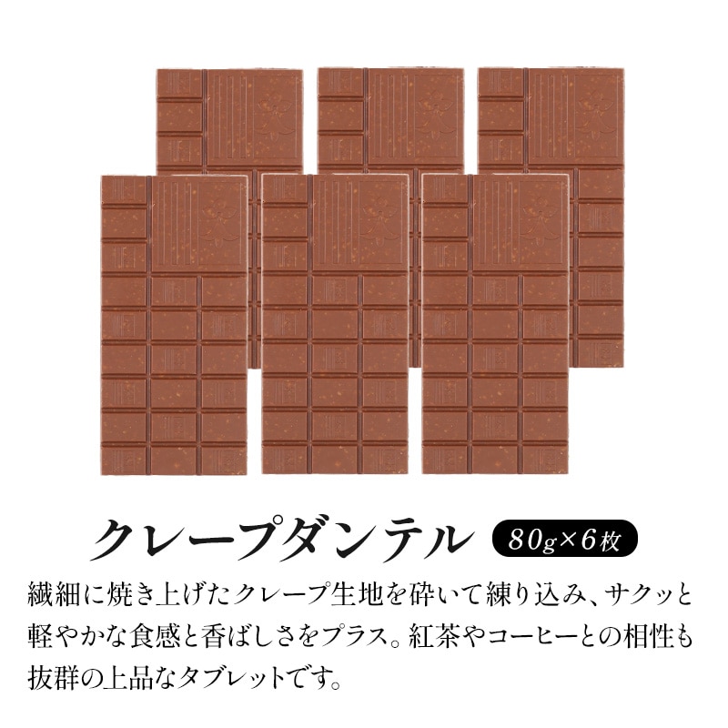 【80g×6枚】タブレットチョコ クレープダンテル