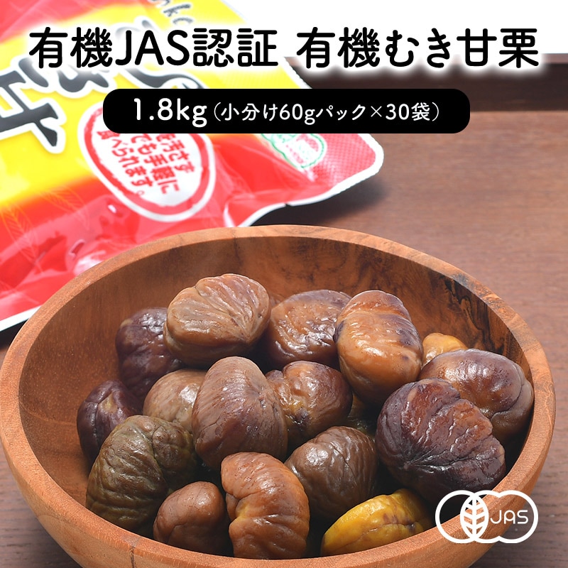 【計1.8kg (60g×3)10袋】有機むき甘栗　小分け大容量