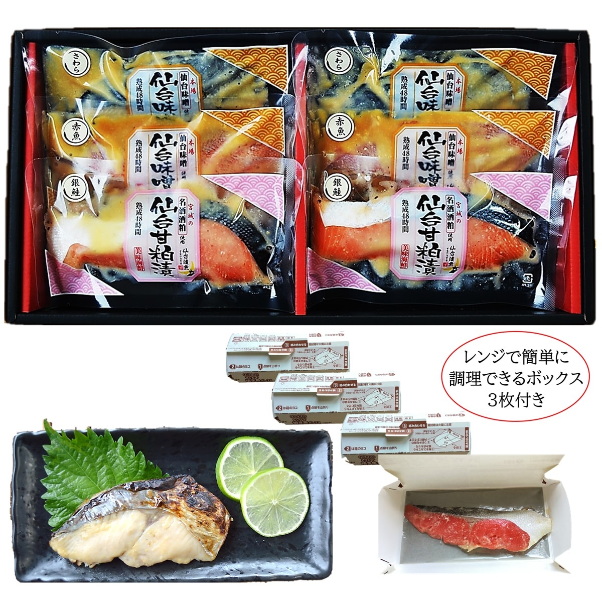 【仙台漬魚】贈られて嬉しい レンジで簡単焼き魚ボックス付き仙台味噌・甘粕漬 3種6切ギフト