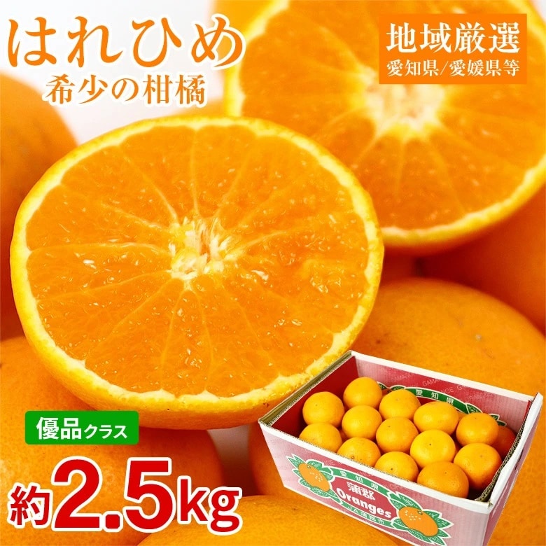 【予約受付】12/15~順次出荷【約2.5kg】はれひめ　優品